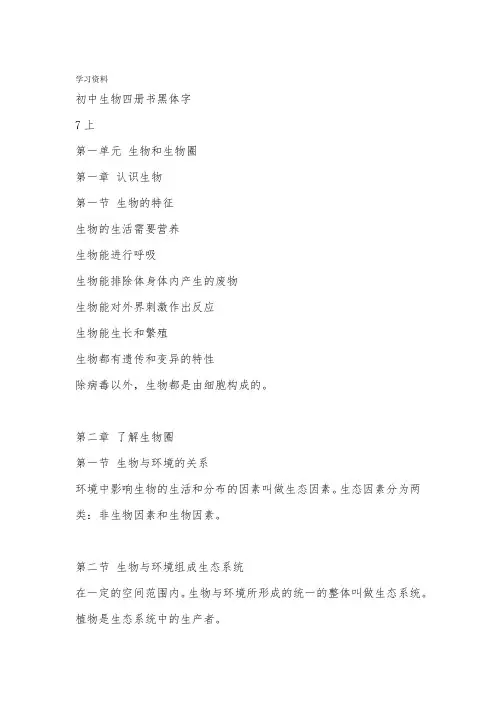 人教版初中生物四册书黑体字资料讲解