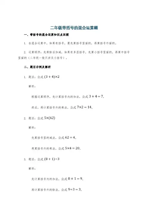 二年级带括号的混合运算题