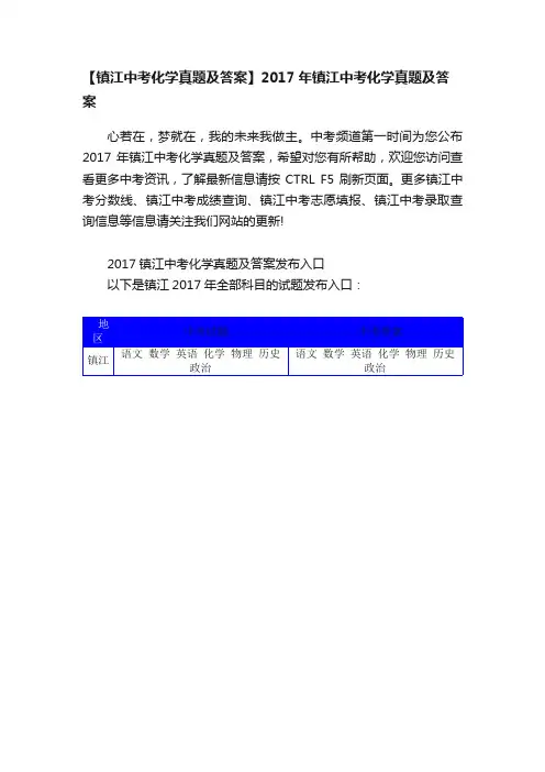 【镇江中考化学真题及答案】2017年镇江中考化学真题及答案