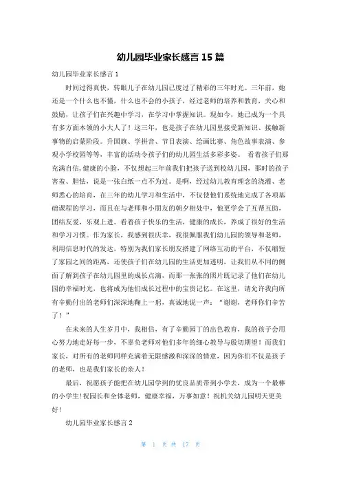 幼儿园毕业家长感言15篇