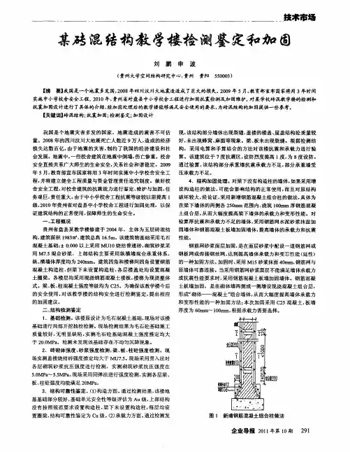 某砖混结构教学楼检测鉴定和加固