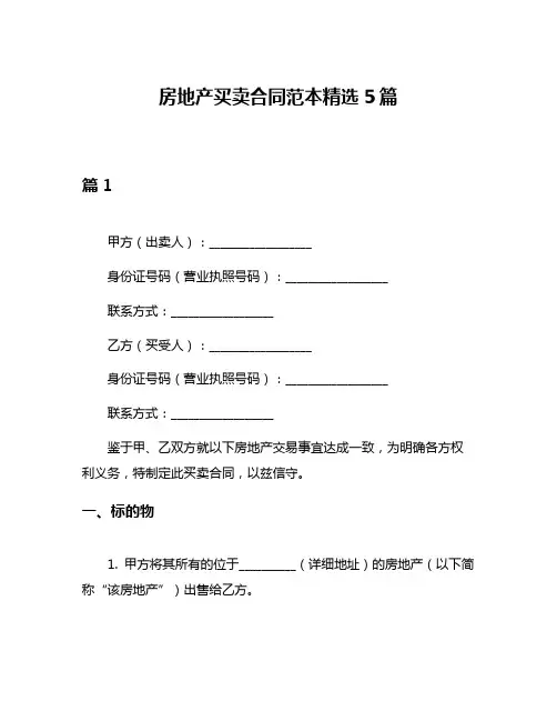 房地产买卖合同范本精选5篇