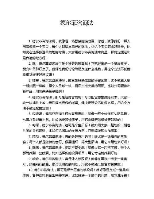 德尔菲咨询法