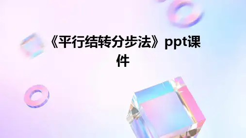 《平行结转分步法》课件