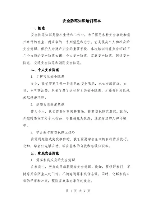 安全防范知识培训范本（2篇）