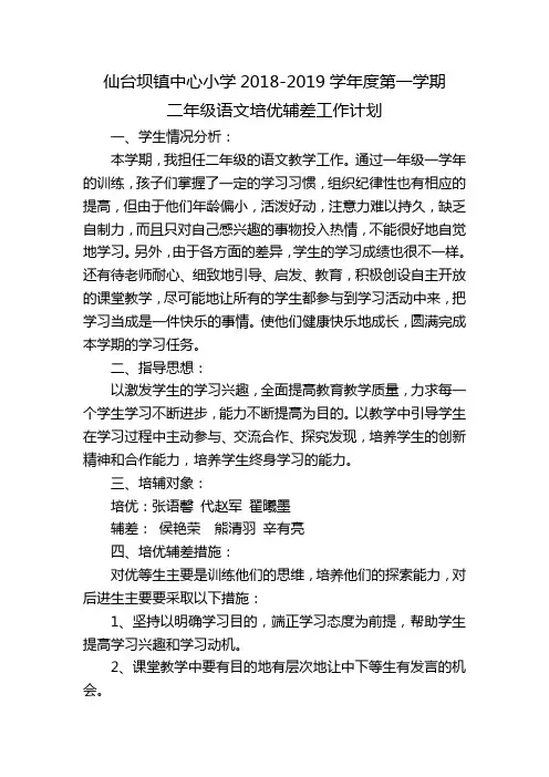 二年级语文培优辅差计划