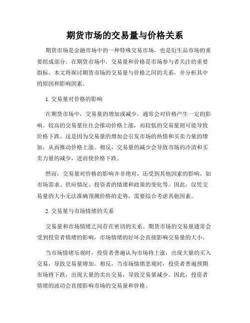 期货市场的交易量与价格关系