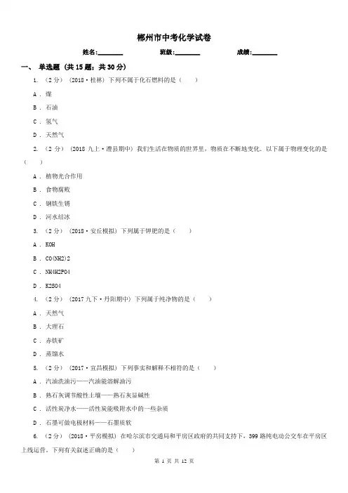 郴州市中考化学试卷
