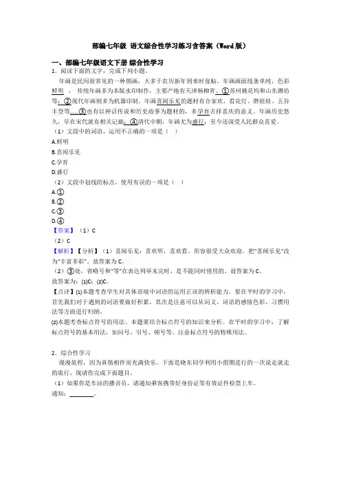 部编七年级 语文综合性学习练习含答案(Word版)