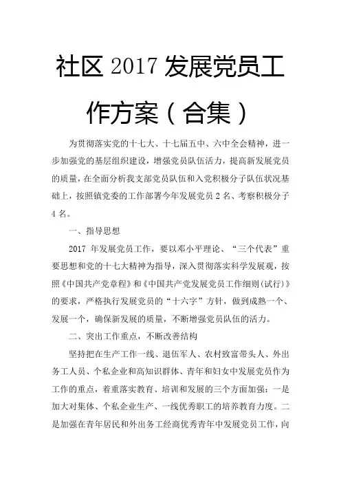 社区2017发展党员工作方案(合集)