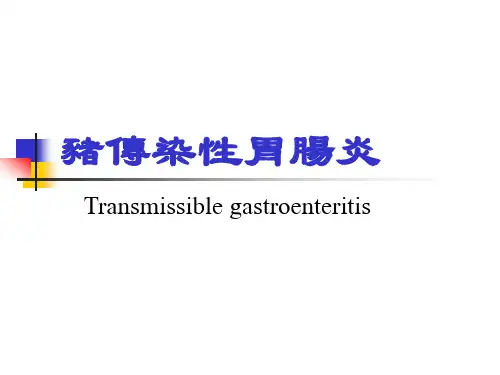 兽医课件-猪传染性胃肠炎