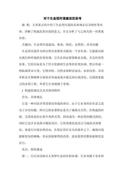 对于生态型河道建设的思考