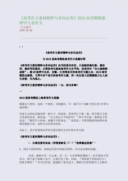 《高考作文素材精粹与多向运用》2015版押中九省作文(整理精校版)