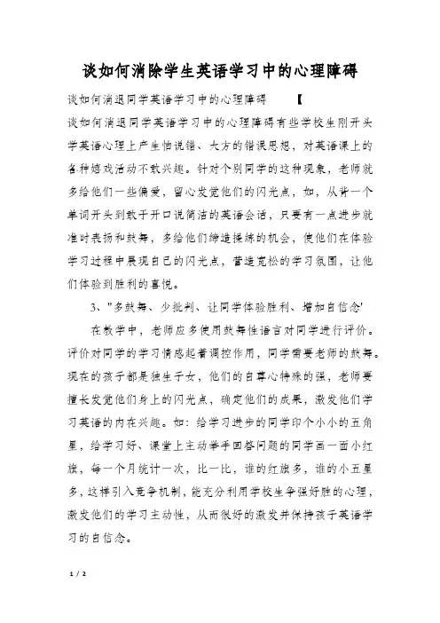 谈如何消除学生英语学习中的心理障碍