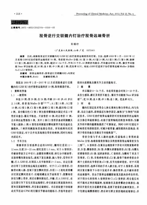 股骨逆行交锁髓内钉治疗股骨远端骨折