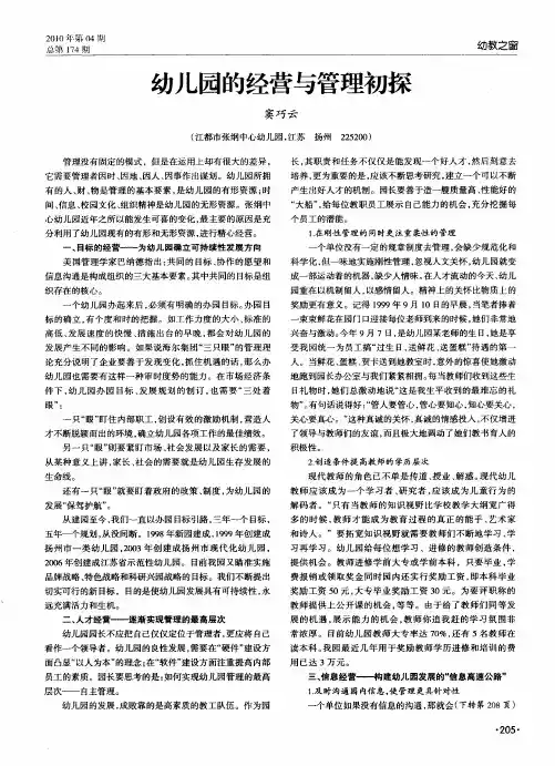 幼儿园的经营与管理初探