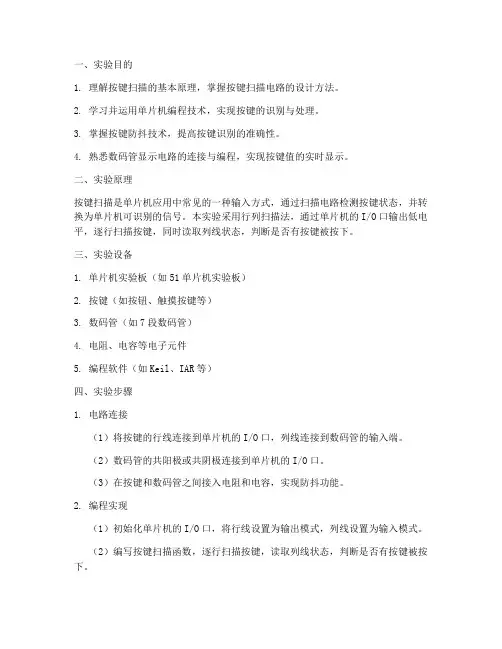 按键扫描实验报告