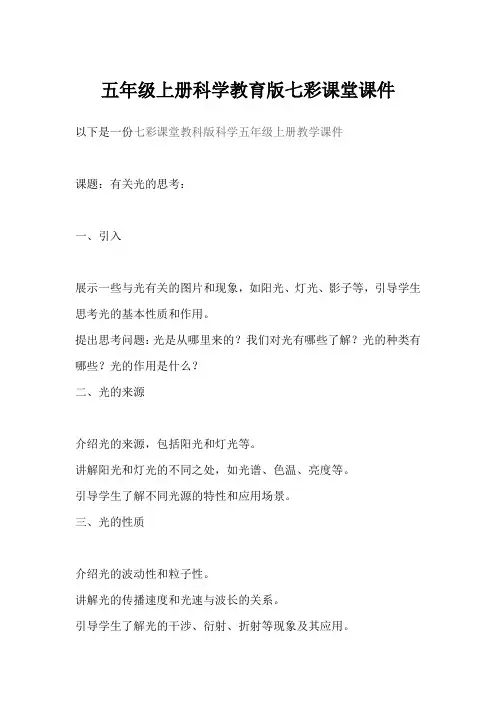 五年级上册科学教育版七彩课堂课件