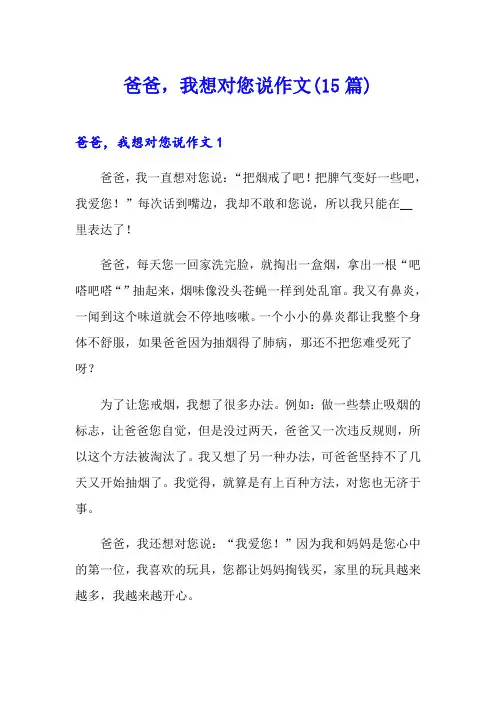 爸爸,我想对您说作文(15篇)