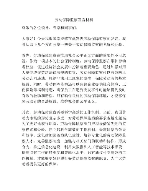 劳动保障监察发言材料