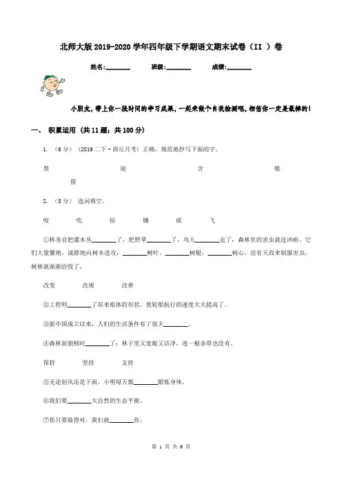 北师大版2019-2020学年四年级下学期语文期末试卷(II )卷