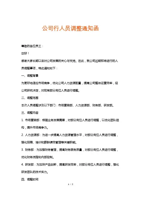 公司行人员调整通知函