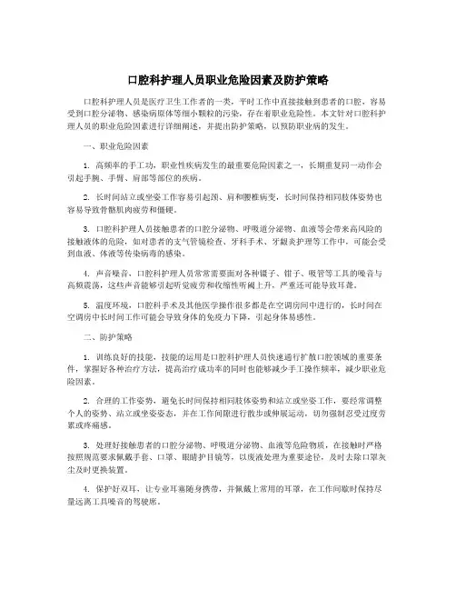 口腔科护理人员职业危险因素及防护策略