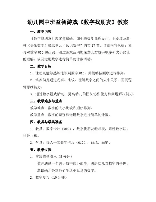 幼儿园中班益智游戏《数字找朋友》教案