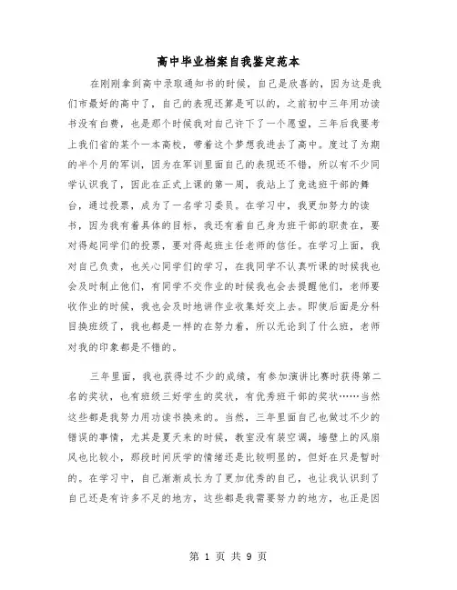高中毕业档案自我鉴定范本（五篇）