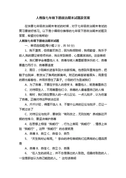 人教版七年级下册政治期末试题及答案