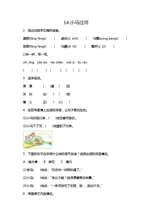 部编版二年级下册语文 14.小马过河 一课一练(含答案)