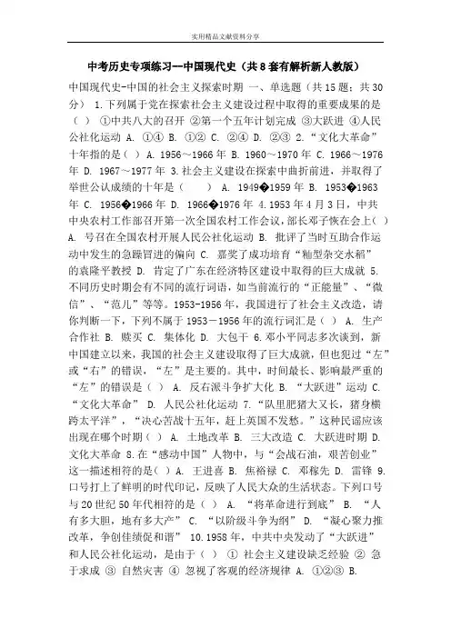 中考历史专项练习--中国现代史(共8套有解析新人教版)