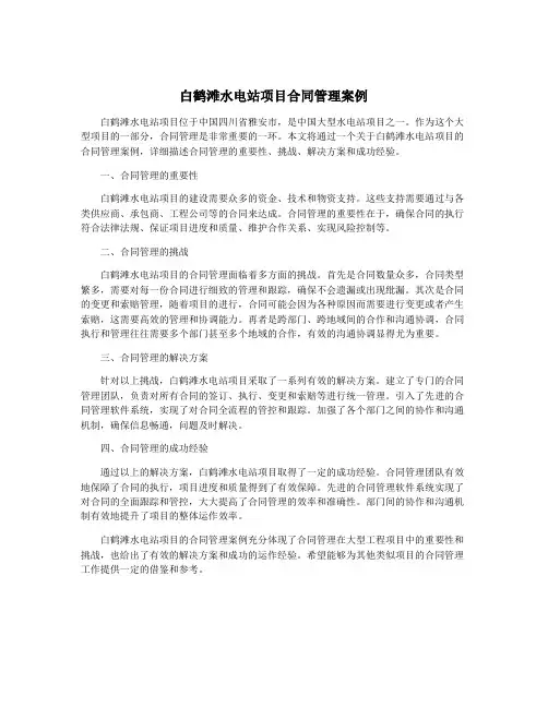 白鹤滩水电站项目合同管理案例