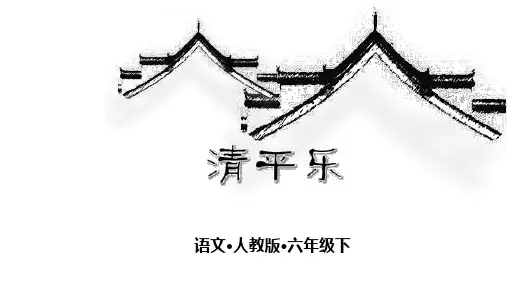 部编人教版六年级语文下册古诗词诵读10《清平乐》精美PPT课件