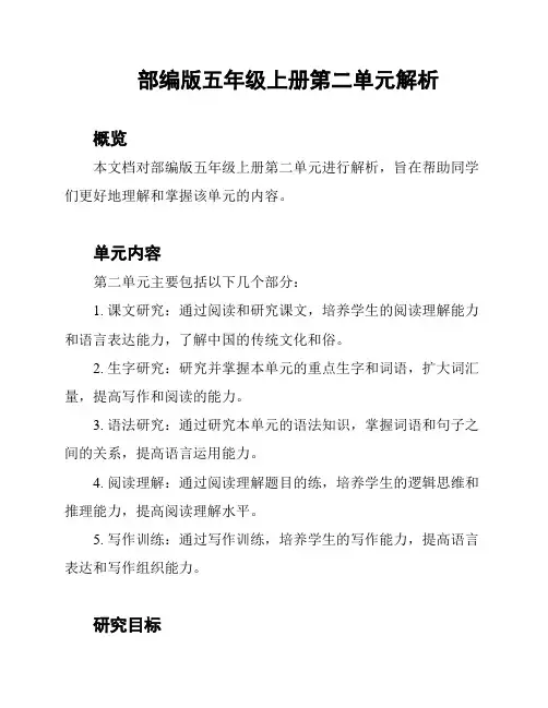 部编版五年级上册第二单元解析