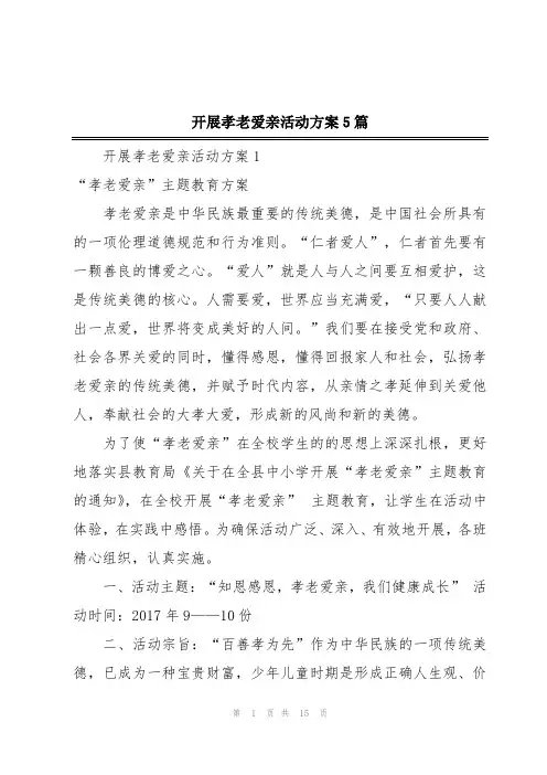 开展孝老爱亲活动方案5篇