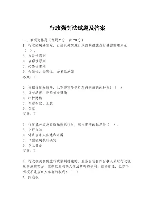 行政强制法试题及答案