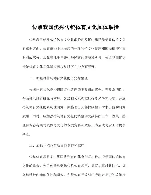 传承我国优秀传统体育文化具体举措