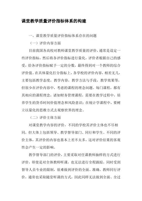课堂教学质量评价指标体系的构建-2019年教育文档