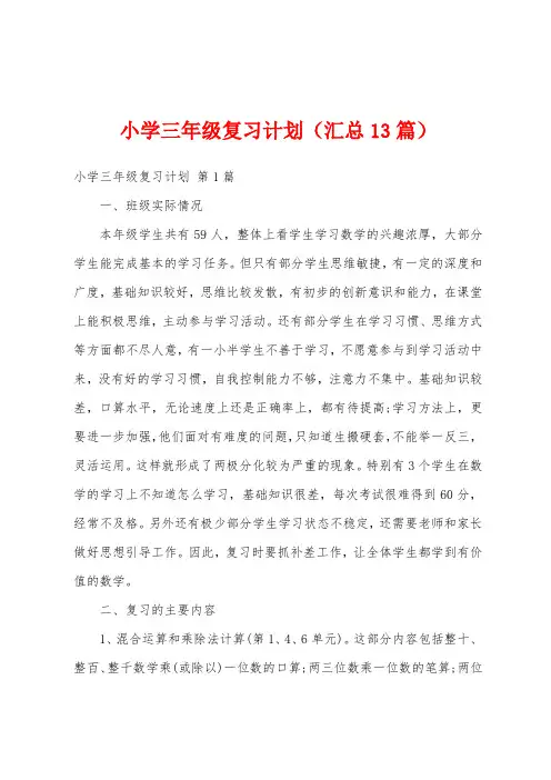 小学三年级复习计划(汇总13篇)