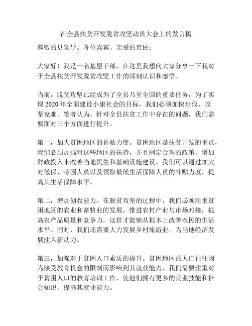 在全县扶贫开发脱贫攻坚动员大会上的发言稿