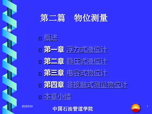 化工测量仪表课件(液位)