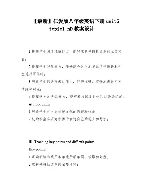 【最新】仁爱版八年级英语下册unit5 topic1 nD教案设计