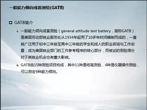 (最新整理)一般能力倾向成套测验GATB-完整优秀PPT