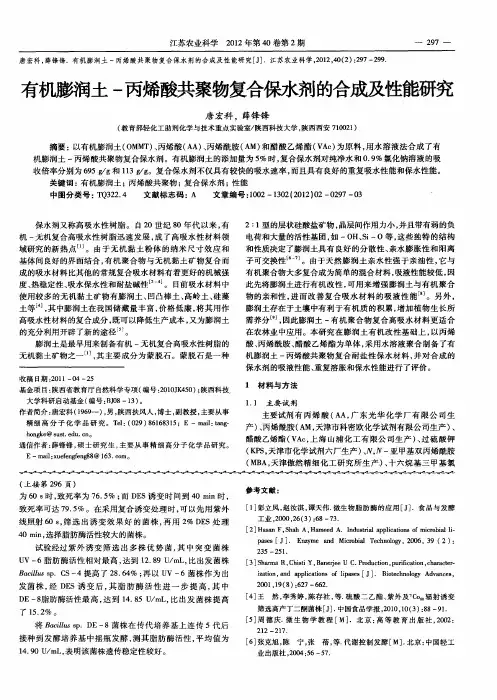 有机膨润土-丙烯酸共聚物复合保水剂的合成及性能研究