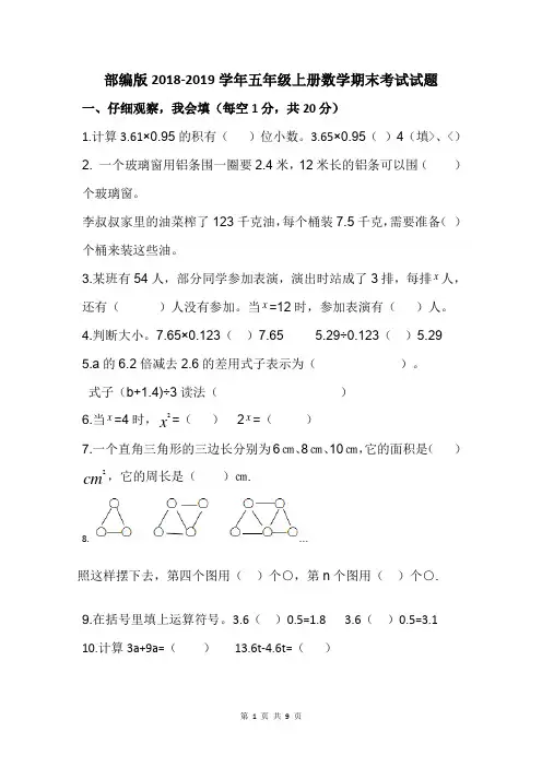 (完整)部编版2018-2019学年五年级上册数学期末考试试题