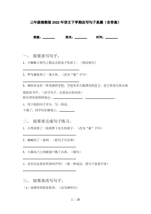 三年级湘教版2022年语文下学期改写句子真题(含答案)