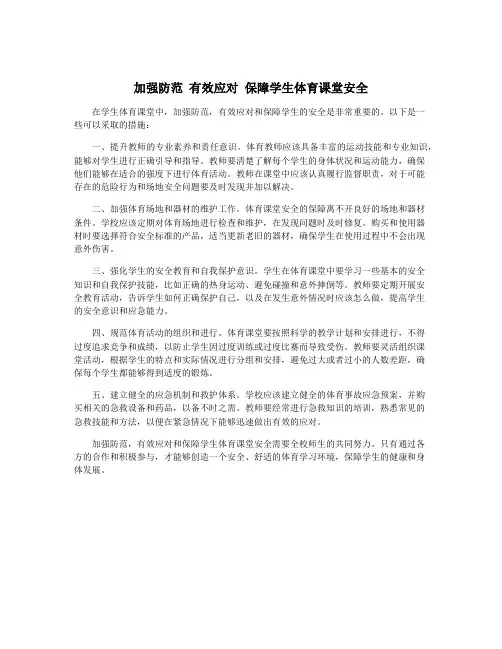 加强防范 有效应对 保障学生体育课堂安全