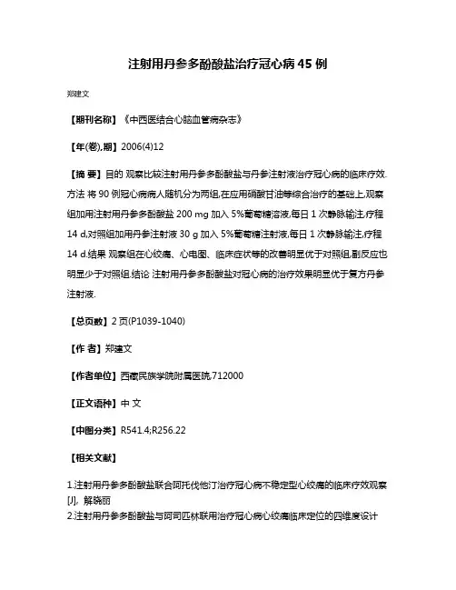 注射用丹参多酚酸盐治疗冠心病45例