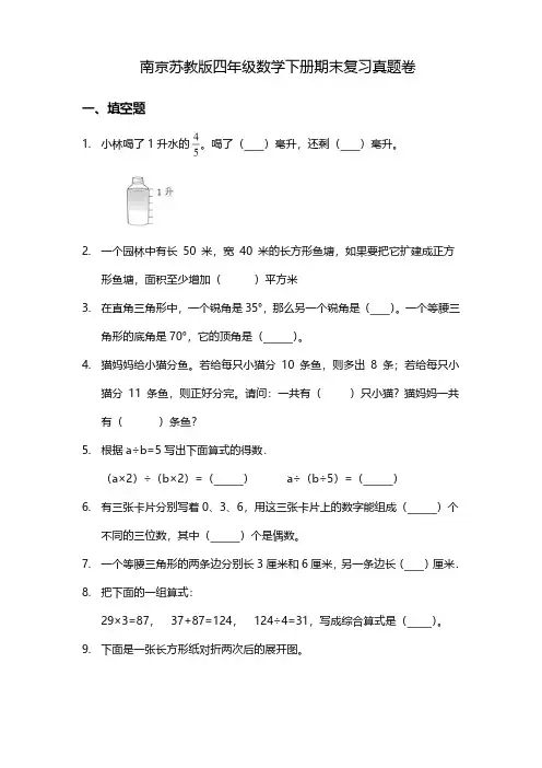 南京苏教版四年级数学下册期末复习真题卷(含答案)